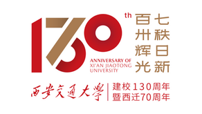 【转】西安交通大学建校130周年暨西迁70周年校庆公告(第二号)