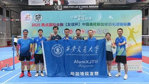 西安交通大学新加坡校友羽毛球队勇夺 2025 【友谊杯】中国高校新加坡羽毛球锦标赛乙组季军
