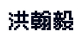 字型.png