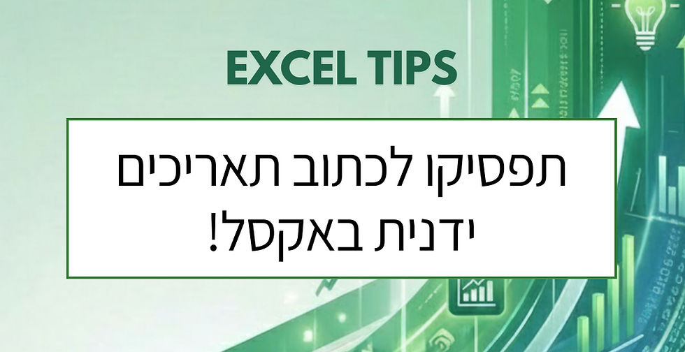 איך ליצור רשימת תאריכים עוקבים באקסל בשניות (בלי להקליד ידנית)