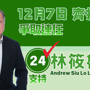 【12月7日投票支持 24號 林筱魯✅ | Please vote and support No.24 Lam Siu Lo Andrew✅】