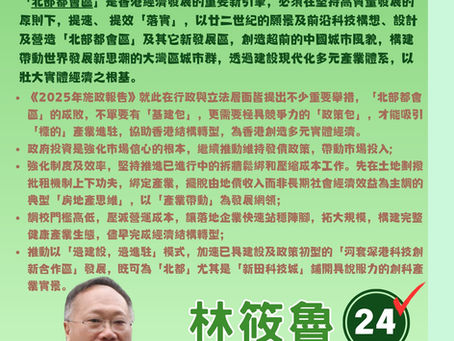 【我的政綱(一)城市建設不停步 提速提效建北都 │投票支持│24號林筱魯✅】