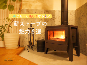 冬がもっと楽しくなる!薪ストーブの魅力6選