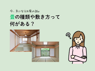 「畳の種類や敷き方」について