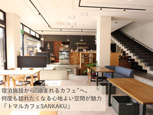 【店舗リフォーム】宿泊施設から“泊まれるカフェ”へ。何度も訪れたくなる心地よい空間が魅力「トマルカフェSANKAKU」