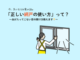「網戸の正しい使い方」って?
