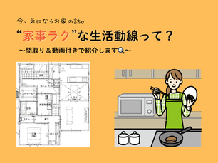 “家事ラク”な生活動線って?