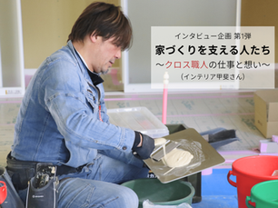 「家づくりを支える人たち クロス職人の仕事と想い」