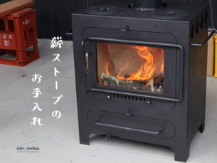 薪ストーブのお手入れ方法