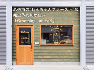 【店舗リフォーム】名張市の“わんちゃんファースト”なトリミングサロン「Grooming Lab.Yori(グルーミングラボ.ヨリ)」