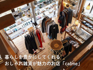 【店舗リフォーム】暮らしを豊かにしてくれるおしゃれ雑貨が魅力なお店「calme」