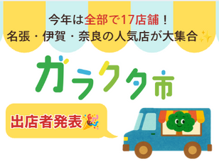 ガラクタ市出店者発表✨