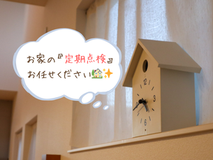 定期点検 新築