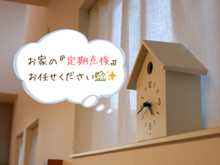 定期点検 新築