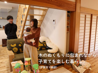 木のぬくもりに包まれながら子育てを楽しむ暮らし。