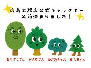広島工務店公式キャラクターの名前が決まりました!