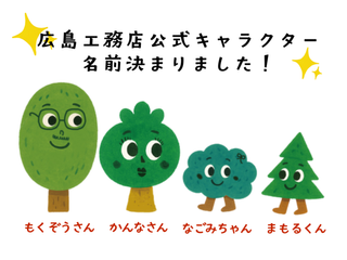 広島工務店公式キャラクターの名前が決まりました!