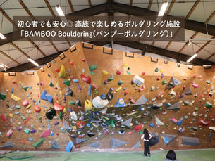 【店舗リフォーム】初心者でも安心◎家族で楽しめるボルダリング施設「BAMBOO Bouldering」