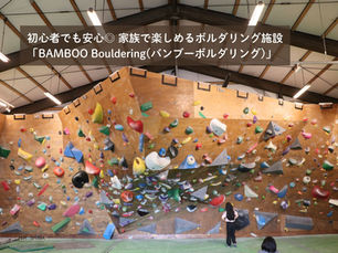 【店舗リフォーム】初心者でも安心◎家族で楽しめるボルダリング施設「BAMBOO Bouldering」