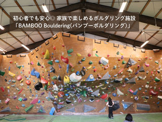 【店舗リフォーム】初心者でも安心◎家族で楽しめるボルダリング施設「BAMBOO Bouldering」