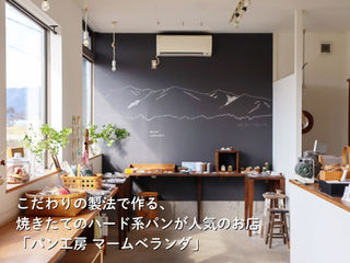 【店舗紹介】こだわりの製法で作る、焼きたてのハードパンが人気のお店「パン工房 マームベランダ」