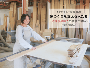 「家づくりを支える人たち 造作家具職人の仕事と想い」