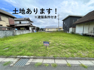 売り土地(建築条件付き)