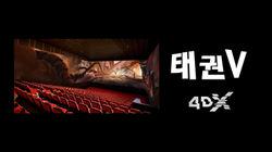 태권V 4DX