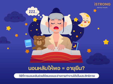 iSTRONG นอนหลับให้พอ = อายุยืน วิธีที่การนอนหลับช่วยให้สมองและร่างกายทำงานได้เต็มประสิทธิภาพ