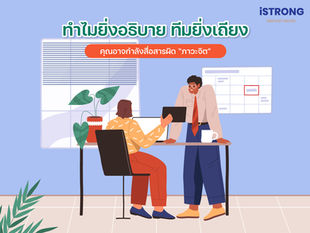 iSTRONG ทำไม “ยิ่งอธิบาย ทีมยิ่งเถียง” ปัญหาอาจไม่ใช่เหตุผล…แต่อยู่ที่ “ภาวะ” ที่คุณใช้