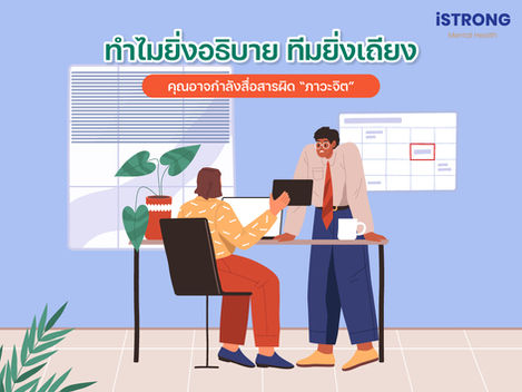 iSTRONG ทำไม “ยิ่งอธิบาย ทีมยิ่งเถียง” ปัญหาอาจไม่ใช่เหตุผล…แต่อยู่ที่ “ภาวะ” ที่คุณใช้