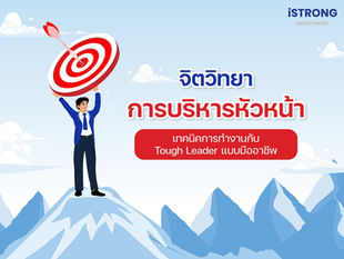 จิตวิทยาการบริหารหัวหน้า เทคนิคการทำงานกับ Tough Leader แบบมืออาชีพ