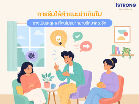 การรีบให้คำแนะนำเกินไป อาจเป็นเหตุผลที่คนไม่อยากมาปรึกษาคุณอีก