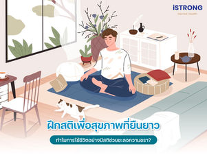 iSTRONG ฝึกสติเพื่อสุขภาพที่ยืนยาว ทำไมการใช้ชีวิตอย่างมีสติช่วยชะลอความชรา