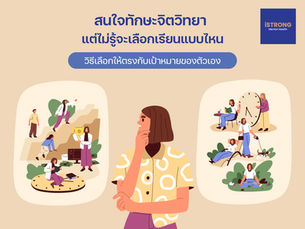 สนใจทักษะจิตวิทยา แต่ไม่รู้จะเลือกเรียนแบบไหน วิธีเลือกให้ตรงกับเป้าหมายของตัวเอง