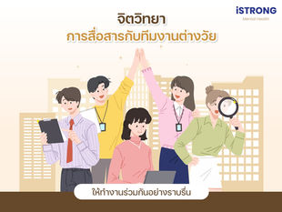 iSTRONG จิตวิทยาการสื่อสารกับทีมงานต่างวัย ให้ทำงานร่วมกันอย่างราบรื่น