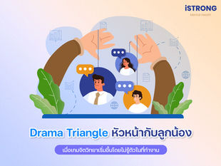 iSTRONG Drama Triangle หัวหน้ากับลูกน้อง เมื่อเกมจิตวิทยาเริ่มขึ้นโดยไม่รู้ตัวในที่ทำงาน