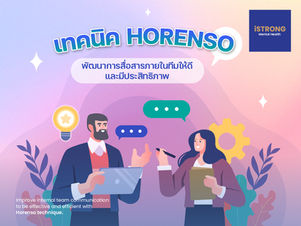 พัฒนาการสื่อสารภายในทีมให้ดีและมีประสิทธิภาพด้วยเทคนิค HORENSO