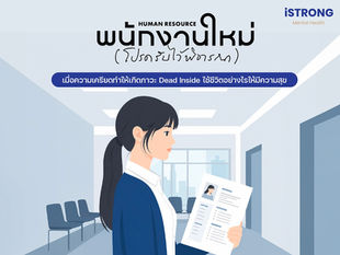 iSTRONG Human Resource พนักงานใหม่ (โปรดรับไว้พิจารณา) เมื่อความเครียดทำให้เกิดภาวะ Dead Inside ใช้ชีวิตอย่างไรให้มีความสุข