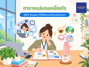 iSTRONG ตารางแน่นจนเหนื่อยใจ วิธีจัด Routine ให้ได้พักแบบไม่กดดันตัวเอง
