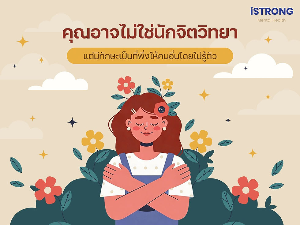 iSTRONG คุณอาจไม่ใช่นักจิตวิทยา แต่มีทักษะเป็นที่พึ่งให้คนอื่นโดยไม่รู้ตัว