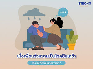 เมื่อเพื่อนร่วมงานเป็นโรคซึมเศร้า ควรปฏิบัติตัวกับเขาอย่างไรดี?