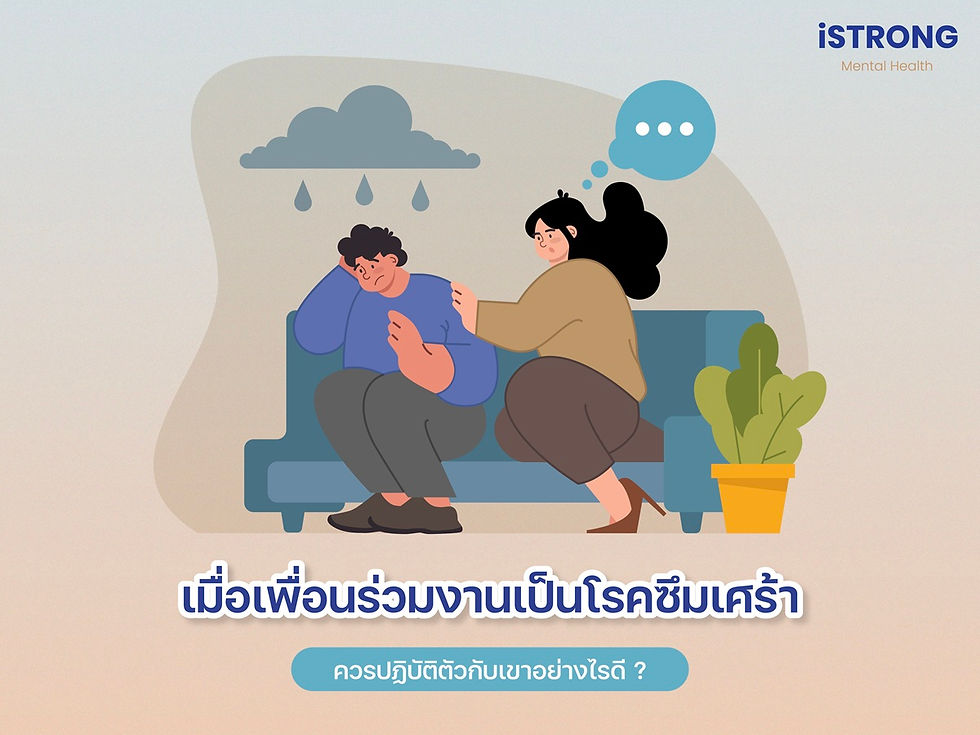 iSTRONG เมื่อเพื่อนร่วมงานเป็นโรคซึมเศร้า ควรปฏิบัติตัวกับเขาอย่างไรดี?