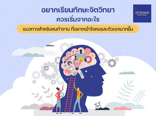 iSTRONG อยากเรียนทักษะจิตวิทยา ควรเริ่มจากอะไร แนวทางสำหรับคนทำงาน ที่อยากเข้าใจคนและตัวเองมากขึ้น