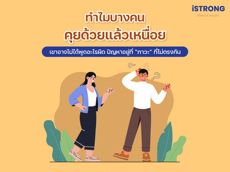 iSTRONG iSTRONG ทำไมบางคนคุยด้วยแล้วเหนื่อย เขาอาจไม่ได้พูดอะไรผิด ปัญหาอาจอยู่ที่ “ภาวะ” ที่ไม่ตรงกัน