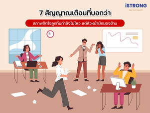 iSTRONG 7 สัญญาณเตือนที่บอกว่า สภาพจิตใจลูกทีมกำลังไม่ไหว แต่หัวหน้ามักมองข้าม