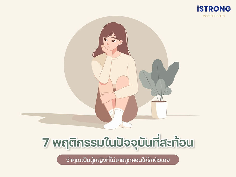 iSTRONG ความรักไม่เท่ากับการอ่านใจ จัดการกับความคาดหวังที่ไม่ตรงกันในคู่รัก
