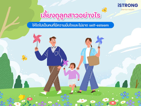 iSTRONG เลี้ยงดูลูกสาวอย่างไรให้โตไปเป็นคนที่มีความมั่นใจและไม่ขาด self-esteem