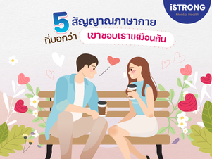 5 สัญญาณภาษากายที่กำลังบอกว่า คนที่เราแอบชอบ เขาชอบเราเหมือนกัน