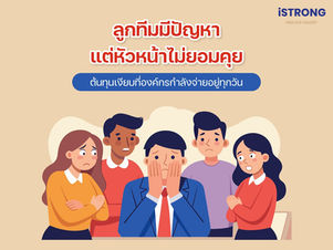 iSTRONG ลูกทีมมีปัญหา แต่หัวหน้าไม่ยอมคุย ต้นทุนเงียบที่องค์กรกำลังจ่ายอยู่ทุกวัน